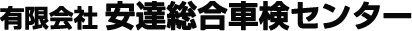 (有)安達総合車検センター ロゴ